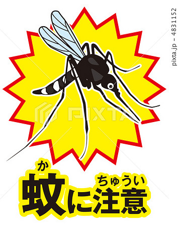 蚊に注意-9 4831152