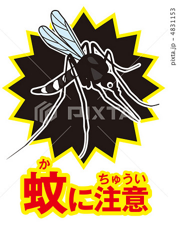 蚊に注意-10 蚊に注意-10 4831153