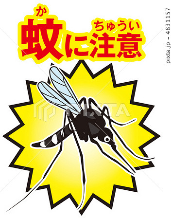 蚊に注意-14 蚊に注意-14 4831157