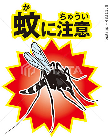 蚊に注意-15 蚊に注意-15 4831158