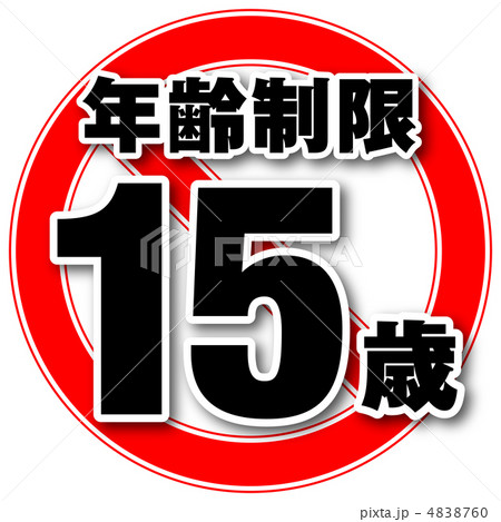 年齢制限15-1 4838760