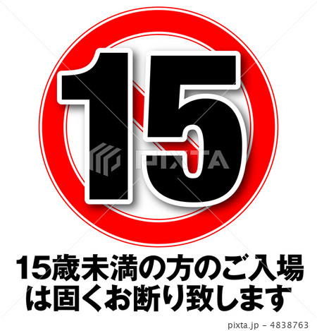 年齢制限15-4 4838763