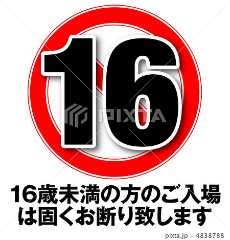 年齢制限16-3のイラスト素材 [4838788] - PIXTA 