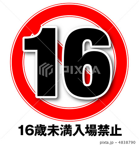 年齢制限16-5 4838790