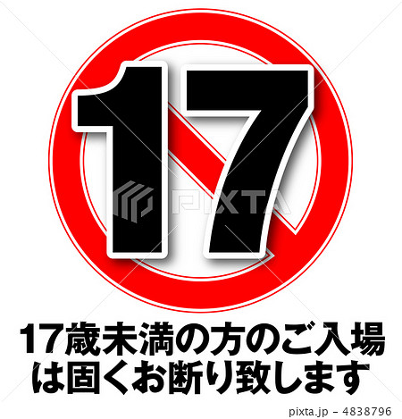 年齢制限17-3 年齢制限17-3 4838796
