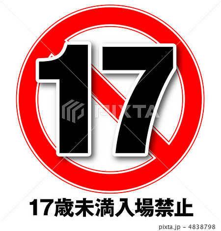 年齢制限17-5 4838798
