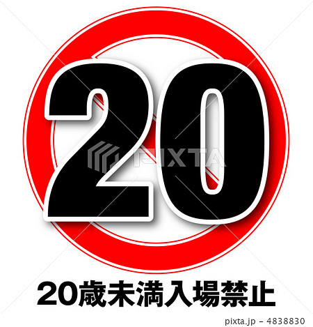 年齢制限20-4 4838830