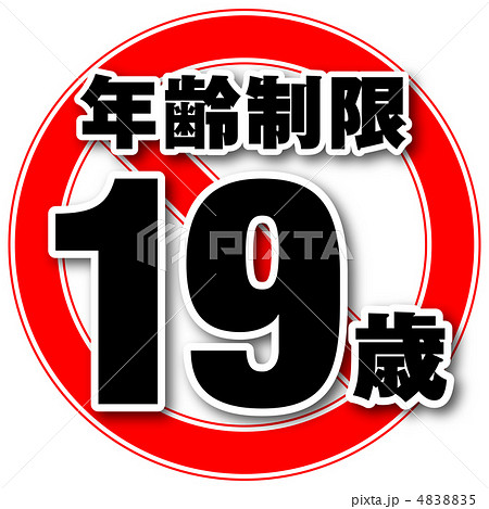 年齢制限19-4 4838835