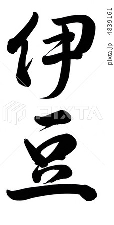 伊豆 伊豆 4839161