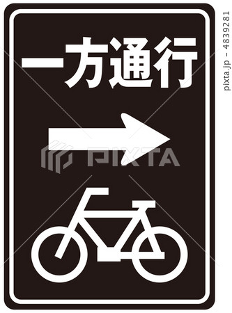 自転車一方通行-38 自転車一方通行-38 4839281