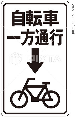 自転車一方通行 39のイラスト素材 492