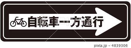 自転車一方通行-63 自転車一方通行-63 4839306