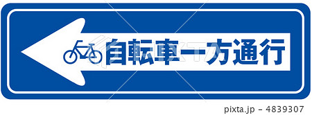 自転車一方通行-64 4839307