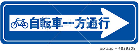 自転車一方通行-65 4839308