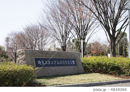 さいたまスタジアム2002公園 さいたまスタジアム2002公園 4839360