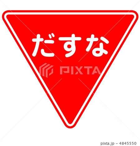 逆三角形(だすな) 4845550