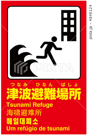 津波避難場所-8 4846124