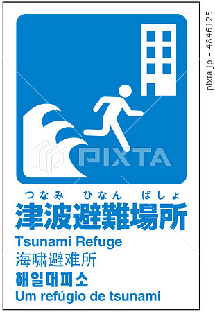津波避難場所-9 4846125