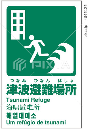 津波避難場所-10 津波避難場所-10 4846126