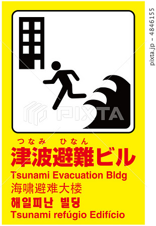 津波避難ビル-2 4846155
