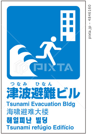 津波避難ビル-7 4846160