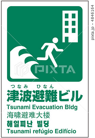 津波避難ビル-11 津波避難ビル-11 4846164