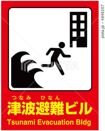 津波避難ビル-20 4846207