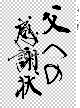 Letter of thanks to my father 4856752