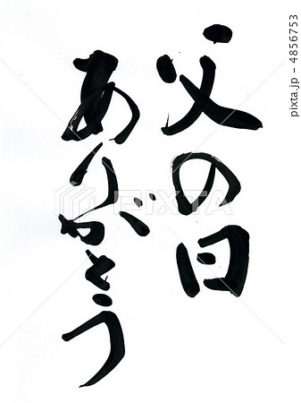 父の日　ありがとう 4856753