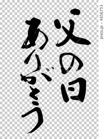 父の日　ありがとう 4856753