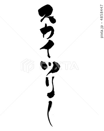 スカイツリー 4858447