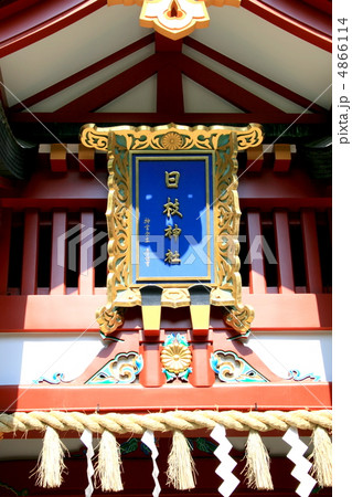 御祭神の大山咋神を祀り江戸城の鎮守として有名な日枝神社を訪れて 4866114