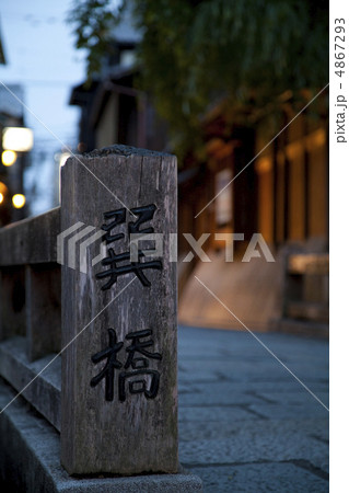 夕暮れの祇園　巽橋 4867293