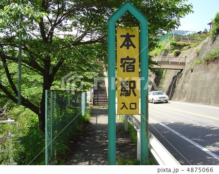 わたらせ渓谷鐵道 本宿駅 わたらせ渓谷鐵道 本宿駅 4875066