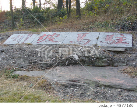 江蘇省南京 清涼山公園 駐馬坡 江蘇省南京 清涼山公園 駐馬坡 4877136