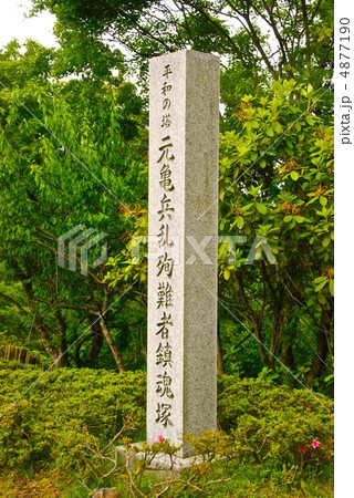 「平和の塔 元亀兵乱殉難者鎮魂塚」の石碑(比叡山延暦寺・東塔地区/滋賀県大津市坂本本町) 「平和の塔 元亀兵乱殉難者鎮魂塚」の石碑(比叡山延暦寺・東塔地区/滋賀県大津市坂本本町) 4877190