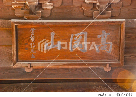 「高岡山」の額(瑞龍寺・総門/富山県高岡市関本町) 「高岡山」の額(瑞龍寺・総門/富山県高岡市関本町) 4877849