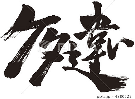 ケタ違い 4880525