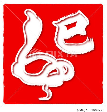 巳 蛇 年賀状 ロゴのイラスト素材
