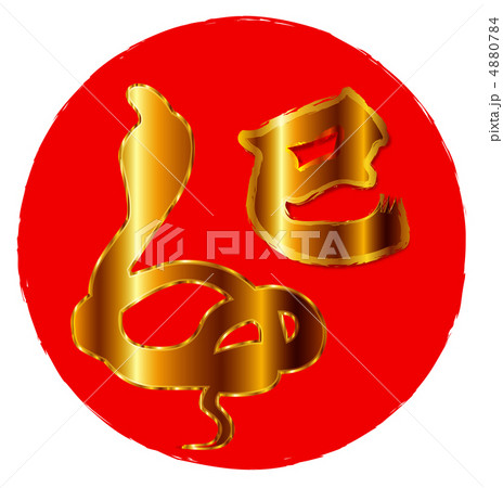 巳 蛇 年賀状 ロゴのイラスト素材
