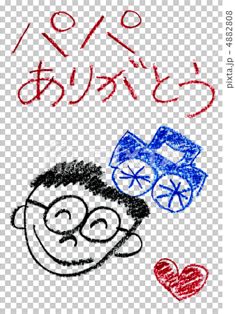 パパ　ありがとう 4882808