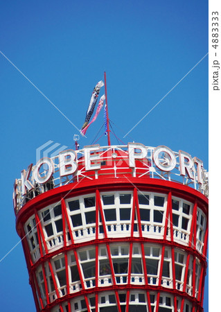 ポートタワー 4883333