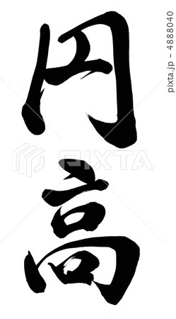 円高のイラスト素材