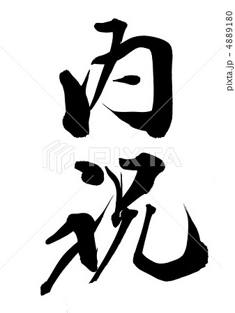 内祝い 4889180
