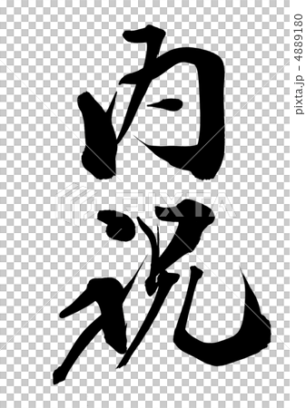 内祝い 4889180