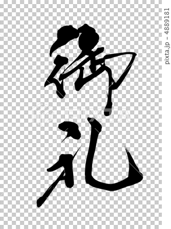 御礼 4889181