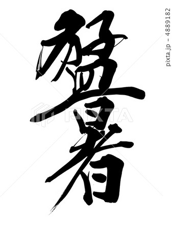 猛暑 4889182