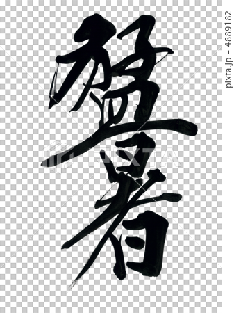 猛暑 4889182