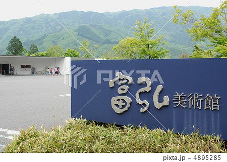 道の駅　富弘美術館　群馬県 4895285