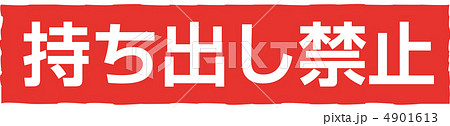 持ち出し禁止-4 持ち出し禁止-4 4901613
